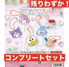 サンリオキャラクターズ カラフルキャンディチャーム 全6種コンプリート　ガチャ
