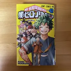 僕のヒーローアカデミア 42