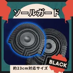 ヒールプロテクター ソールガード 黒 23-24cm エアフォース AF1