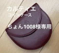 Cartier】カルティエ マストライン コインケース 小銭入れ 丸型