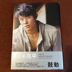 鈴木亮平 FIRST PHOTO BOOK