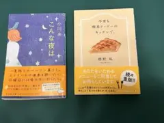 本　小説・エッセイ　２冊セット