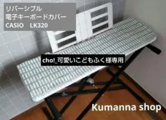 【電子キーボードカバー　北欧スモーキーブルー✕アイスグレー】ハンドメイドのサムネイル