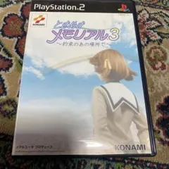 プレステ2 ときめきメモリアル3
