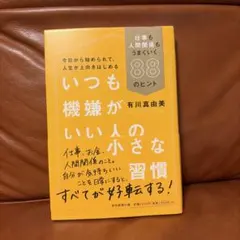 いつも機嫌がいい人の小さな習慣 仕事も人間関係もうまくいく88のヒント