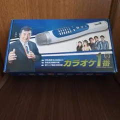 カラオケ1番 本体 マイク型カラオケのサムネイル