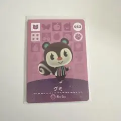 【新品未使用】あつまれどうぶつの森　amiiboカード 052 グミ