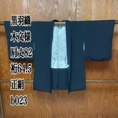 黒羽織 木文様 肩丈82 裄64.5 正絹 b023
