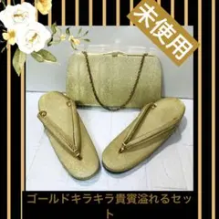 和装バック草履セット未使用❣️高級ゴールドキラキラ貴賓溢れるセット秀品