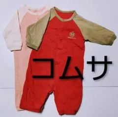 コムサ 赤とピンクのロンパース 50～70