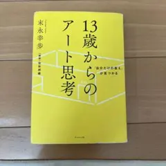 13歳からのアート思考 末永幸歩
