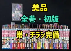 美品　全巻初版　帯・チラシ完備　HUNTER×HUNTER 全巻セット