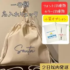 名入れリュック オリジナル一升餅リュック 出産祝い・誕生日プレゼントに最適