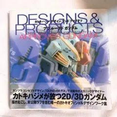 カトキハジメデザインアンドプロダクツアプルーブドガンダム