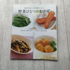 野菜ひとつのおかず : 素材のおいしさを味わいたい