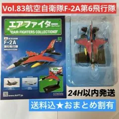 【新品未開封/冊子未読】〈83号 F-2A 第6飛行隊60周年〉 エアファイターのサムネイル
