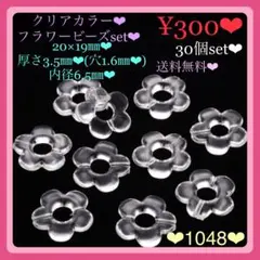 送料無料♡¥300♡30個♡クリアカラーフラワービーズセット♡お花ビーズセット♡