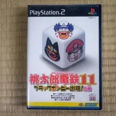 PS2ソフト 桃太郎電鉄11
