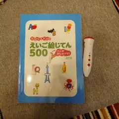 ペンがおしゃべり!ベビー&キッズえいご絵じてん500 改訂版