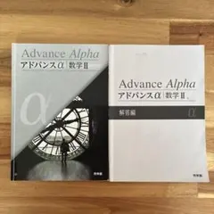 2026年最新】アドバンスα 数学の人気アイテム - メルカリ