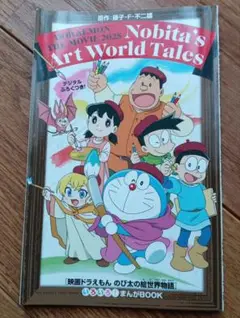 映画ドラえもん のび太の絵世界物語 2025　いろいろ！まんがBOOK