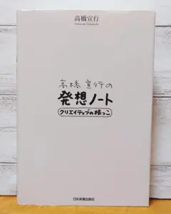 高橋宣行の発想ノート クリエイティブの根っこ