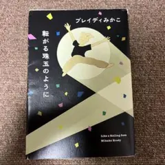 ブレイディみかこ 転がる珠玉のように