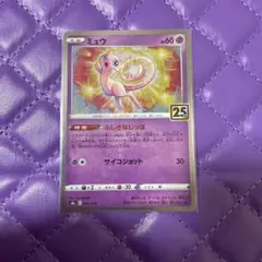 ポケモンカード ミュウ 25th Anniversary