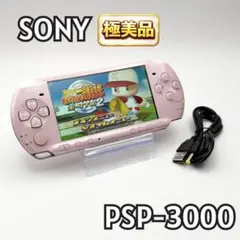 【極美品】SONY PSP-3000 ピンク　本体　動作確認済み