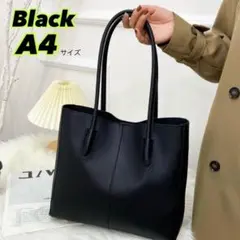 トート バッグ A4 通勤 通学 就活 シンプル 無地 フェイクレザー 黒