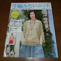 今編みたいニット春夏 2015