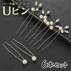 パール Uピン 6個セット 結婚式 ウェディング ヘアピン 髪飾り 着物のサムネイル