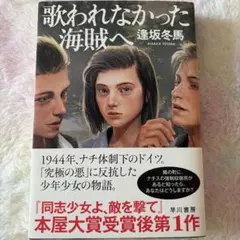 歌われなかった海賊へ