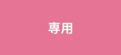 専用　海桜