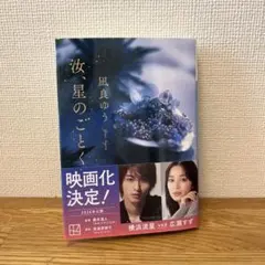 汝、星のことく　風良ゆう