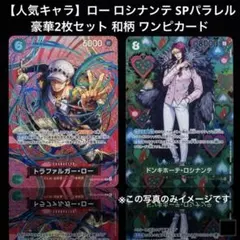【人気キャラ】ロー ロシナンテ SPパラレル 豪華2枚セット 和柄 ワンピカード