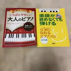 ピアノ楽譜2冊セット 大人の初心者向け クラシック&ポップス