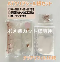 ポメ柴カット様専用⭐︎ 即日発送⭐︎A7クリアシール帳セット【ピンクゴールド】