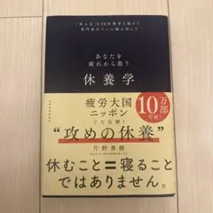 休養学 : あなたを疲れから救う : 「休み方」を20年間考え続けた専門家がつ…