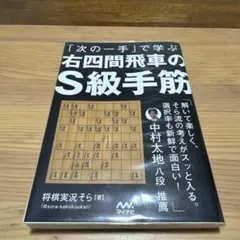 「次の一手」で学ぶ 右四間飛車のS級手筋