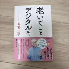 老いてこそデジタルを。