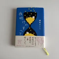 夜明けのすべて 瀬尾まいこ 単行本のサムネイル