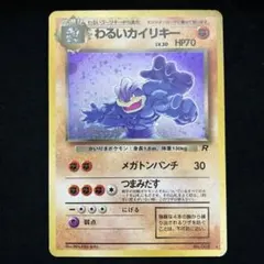 わるいカイリキー (旧裏)[ややキズあり]