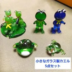 小さな小さなガラス製の可愛いカエルフィギュア5点セット
