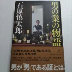 ●男の業の物語 石原慎太郎　男だけが理解、共感、歓び笑い泣くことのできる世界