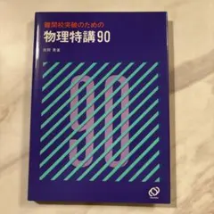 2025年最新】物理特講90の人気アイテム - メルカリ