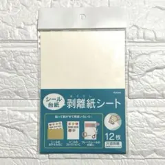 剥離紙シール12枚 日本製　1点