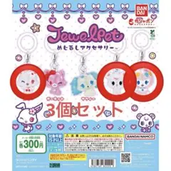 ジュエルペット めじるしアクセサリー ガチャガチャ