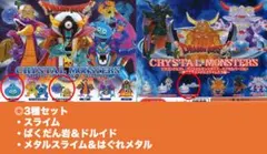 ドラゴンクエスト クリスタルモンスターズ ガチャ（3種セット）