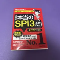 これが本当のSPI3だ! 2027年度版 【主要3方式〈テストセンター・ペーパ…